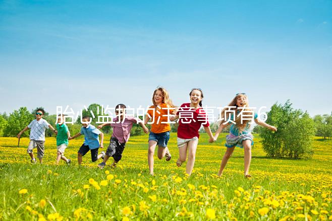 胎心監護的注意事項有6點，老是不過關你得找找原因了