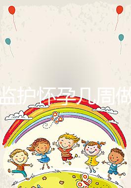 胎心監(jiān)護(hù)懷孕幾周做有規(guī)定，其價格并不貴