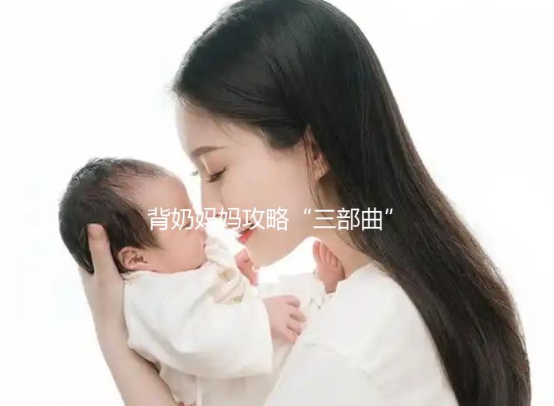 背奶媽媽攻略“三部曲”：冷凍母乳的正確解凍方法篇(三）