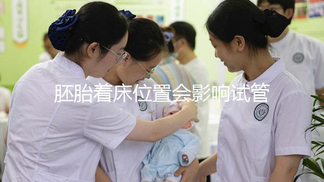 胚胎著床位置會影響試管嬰兒成功率，是真的嗎？