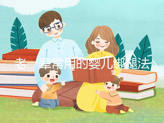 老一輩常用的嬰兒綁腿法，無知會釀成大禍