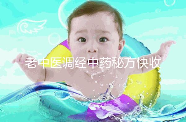 老中醫(yī)調經中藥秘方快收藏，熏蒸中藥熏蒸配方緩解痛經有奇效