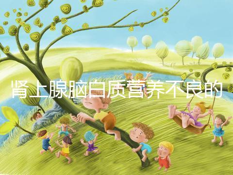 腎上腺腦白質(zhì)營(yíng)養(yǎng)不良的遺傳概率，如何避免遺傳？