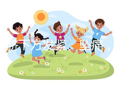 肚臍下方發緊、墜痛，入盆后3大胎動感覺盤點