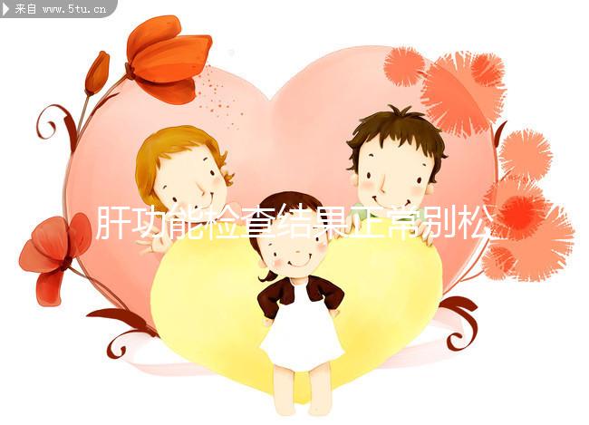 肝功能檢查結果正常別松懈，肝臟代償期時也不表現癥狀