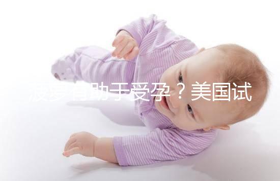 菠蘿有助于受孕?美國試管嬰兒移植后的5個冷知識都看看