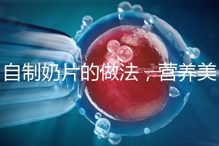 自制奶片的做法，營養(yǎng)美味又健康！