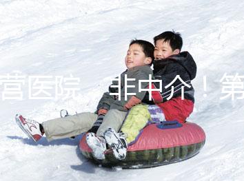 自營(yíng)醫(yī)院,非中介!第三代試管嬰兒8.5萬全包,你忍心錯(cuò)過嗎?(已結(jié)束)