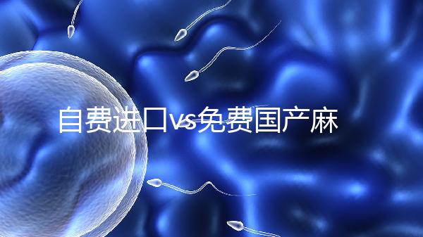 自費(fèi)進(jìn)口vs免費(fèi)國產(chǎn)麻風(fēng)疫苗,哪個好看完你就明白了