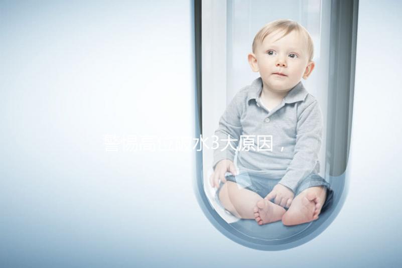 警惕高位破水3大原因，做好預防從孕早期開始