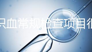 認(rèn)識血常規(guī)檢查項目很有必要，血液疾病可依據(jù)它檢查出來