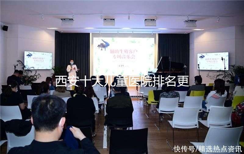 西安十大兒童醫院排名更新，2024年唐都醫院、山西婦幼名單