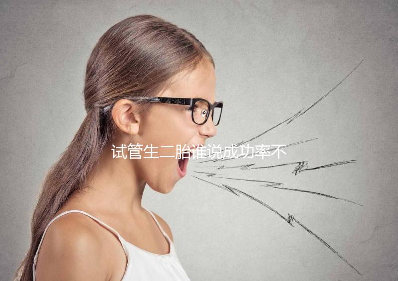 試管生二胎誰(shuí)說(shuō)成功率不高，是否比一胎容易著床一看便知