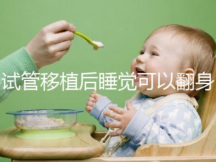 試管移植后睡覺可以翻身伸懶腰分人嗎？不要影響著床