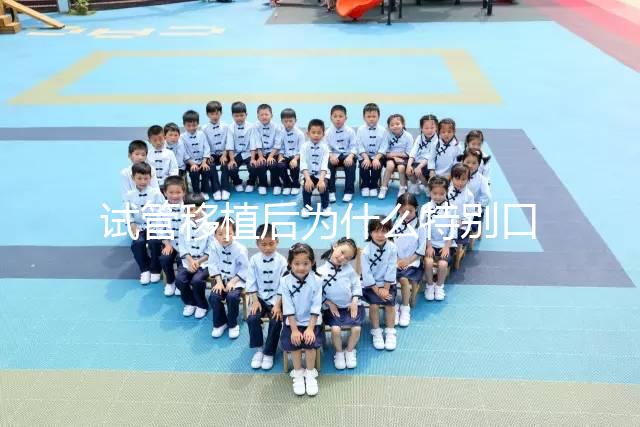 試管移植后為什么特別口渴？這并非成功or失敗的標準