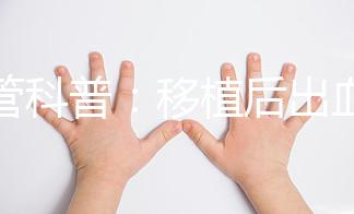 試管科普：移植后出血的原因及處理方法！