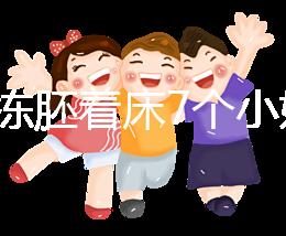 試管凍胚著床7個小妙招快碼住！掌握這些秘訣想失敗都難