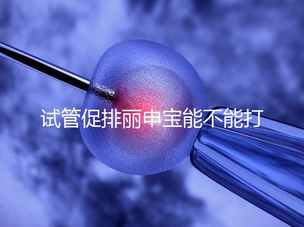 試管促排麗申寶能不能打手臂的答案揭曉了，醫生:和肚子有區別