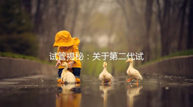 試管揭秘：關于第二代試管嬰兒成功率、費用，你知道多少？