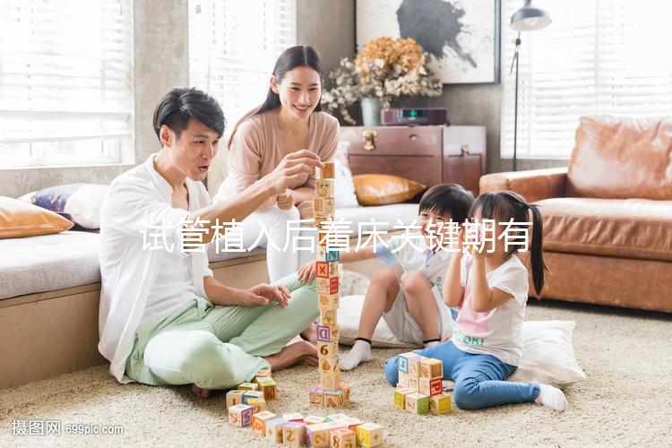 試管植入后著床關鍵期有多久？了解植入后癥狀，驗孕成功不再靠感覺！