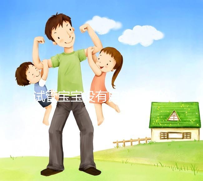 試管寶寶沒有自然受孕的寶寶好嗎？看完你就知道