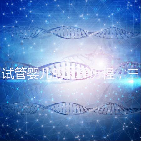 試管嬰兒的發展歷程,三代試管技術簡介!