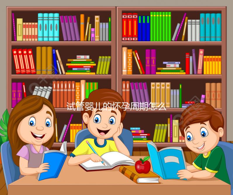 試管嬰兒的懷孕周期怎么算？