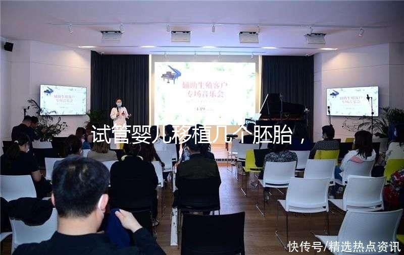 試管嬰兒移植幾個胚胎，成功率更高呢？