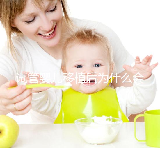 試管嬰兒移植后為什么會出血？該怎么處理？