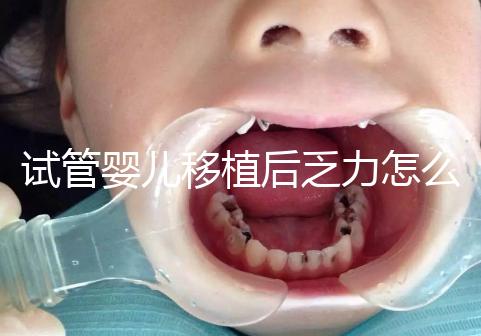 試管嬰兒移植后乏力怎么回事？匡延平主任告訴你答案