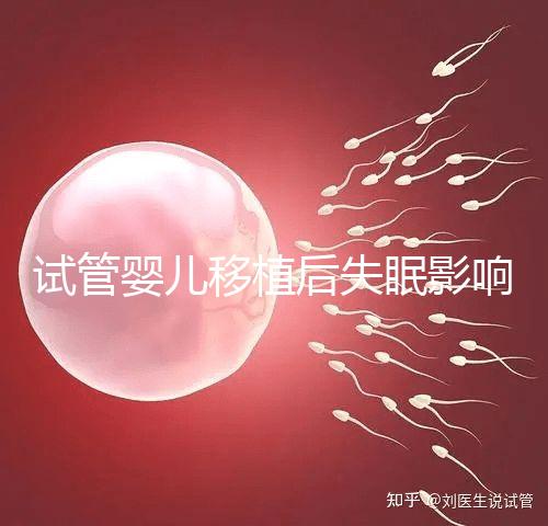 試管嬰兒移植后失眠影響胚胎著床！做到這3點才能避免