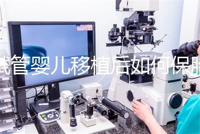 試管嬰兒移植后如何保胎最佳？