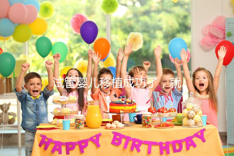 試管嬰兒移植成功了，就是成功懷孕了嗎？