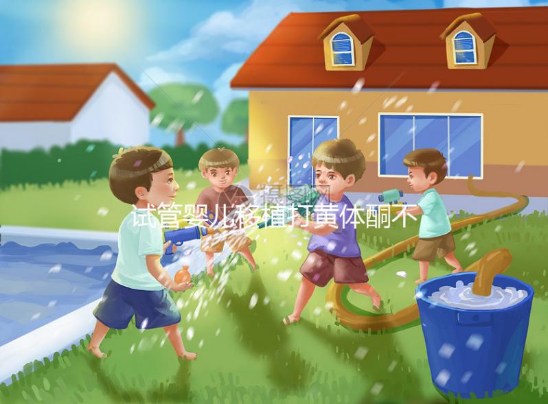 試管嬰兒移植打黃體酮不止為了著床！這3大作用要早知