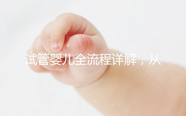 試管嬰兒全流程詳解，從檢查到移植的每一步都在這