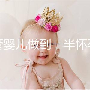 試管嬰兒做到一半懷孕怎么辦看過來，及時養胎是重中之重