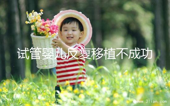 試管嬰兒反復(fù)移植不成功？生殖專(zhuān)家一語(yǔ)道破真相