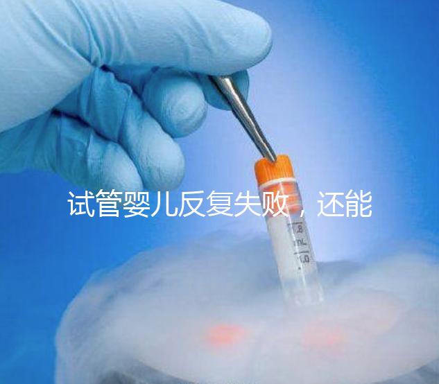 試管嬰兒反復(fù)失敗，還能怎么辦？