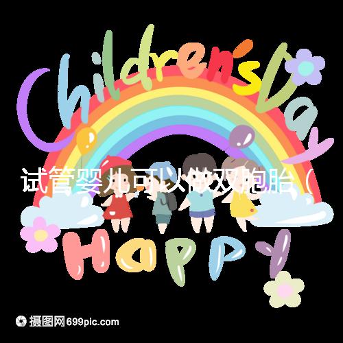 試管嬰兒可以做雙胞胎（試管嬰兒可以做雙胞胎嗎？費用高不高）