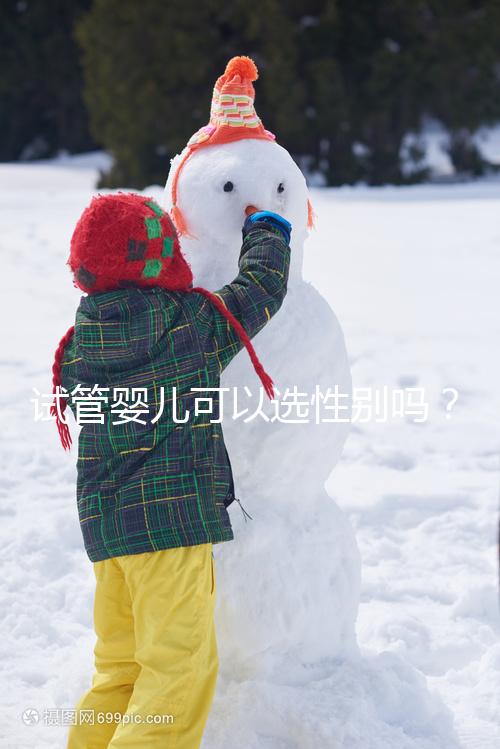 試管嬰兒可以選性別嗎?醫師帶你了解生男生女議題!