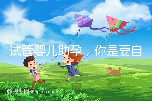 試管嬰兒助孕，你是要自由戀愛還是媒婆牽線？