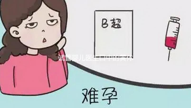 試管嬰兒醫(yī)生口中的黃體功能不全到底為那般？