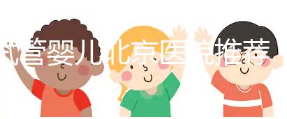 試管嬰兒北京醫院推薦：哪家性價比高成功率佳？