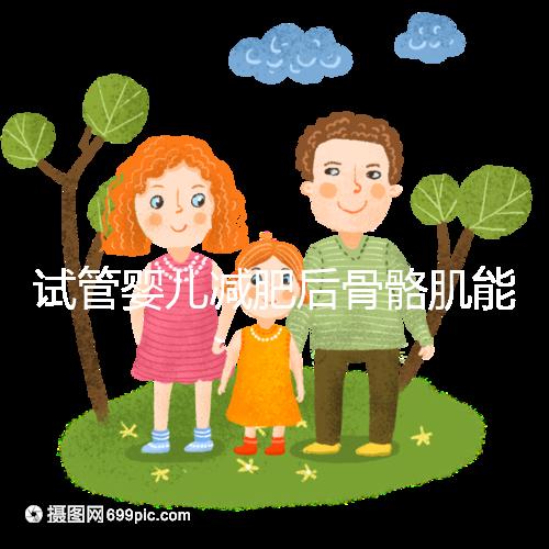 試管嬰兒減肥后骨骼肌能否移植凍胚揭秘？真相是...