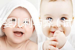 試管嬰兒利與弊（試管嬰兒利與弊端）