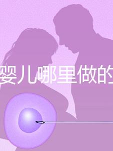 試管嬰兒哪里做的最好