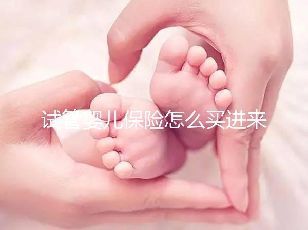 試管嬰兒保險怎么買進來瞧！對女性年齡有限制千萬注意