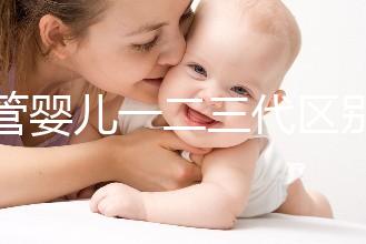 試管嬰兒一二三代區別解析：技術、適用人群及成功率對比