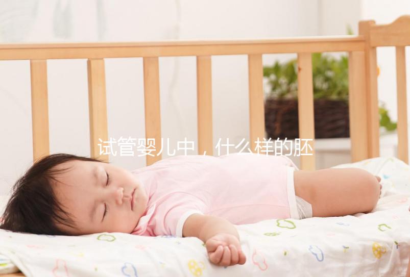 試管嬰兒中，什么樣的胚胎移植后成功率高？