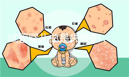 試管嬰兒總是失敗的...原因是什么？